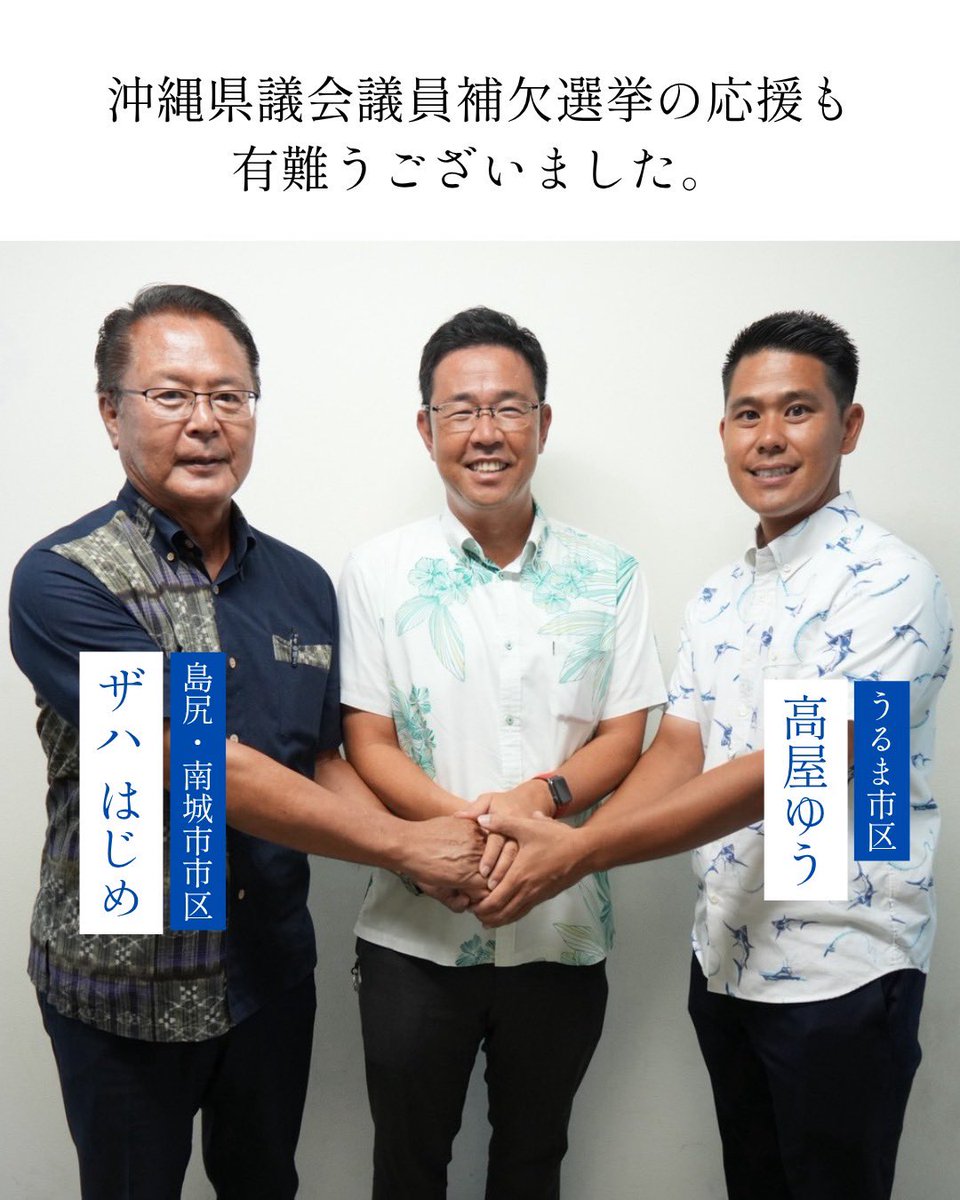 GentaKoja's tweet photo. 【当選証書を受け取りました｜本日は結婚記念日】
本日、沖縄県知事選挙の当選証書を受け取りました。
改めて、県民の皆さまから託していただいた一票一票の重みと、これから担う責任の大きさを一層感じています。

任期が始まる9月30日までの間も、いいスタートが切れるように、必要なことを一つひとつ頭に叩き込み、しっかり準備を進めていきます。

そして偶然にも、本日は妻との19回目の結婚記念日でした。

いつも一番近くで支えてくれる妻、そして家族に改めて感謝しながら、この大きな節目を迎えられたことを嬉しく思います。

また、同日に行われた沖縄県議会議員補欠選挙では、

【島尻・南城市選挙区】ザハはじめさん
【うるま市選挙区】高屋ゆうさん

への温かいご支援、応援も本当にありがとうございました。

これからは力を合わせ、県民の皆さまの声にしっかりと耳を傾けながら、沖縄の県政を前に進めていきます。

支えてくださったすべての皆さまへの感謝を忘れず、沖縄を、前に。

#古謝げんた
#沖縄県知事選