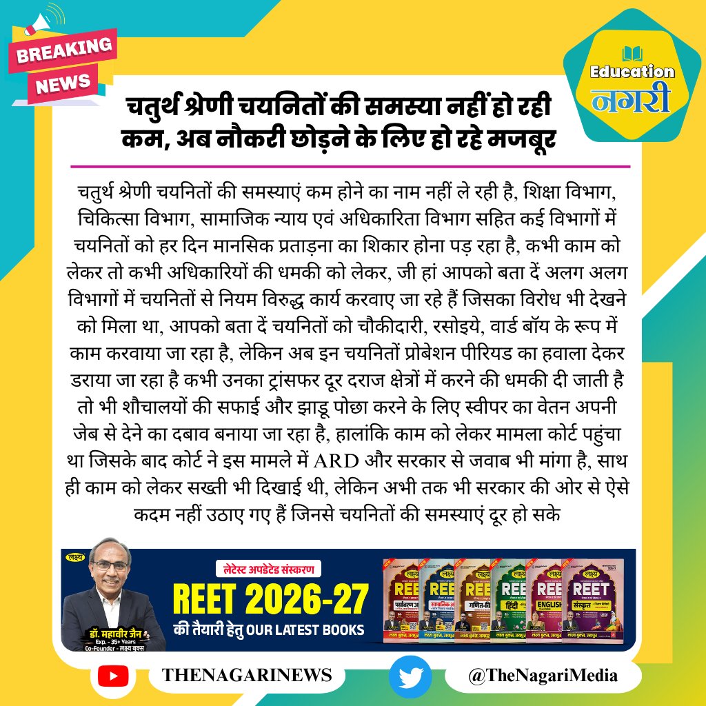 educationnagari's tweet photo. चतुर्थ श्रेणी चयनितों की समस्या नहीं हो रही कम, अब नौकरी छोड़ने के लिए हो रहे मजबूर
#EducationNagari https://t.co/1CC5YV4eNg