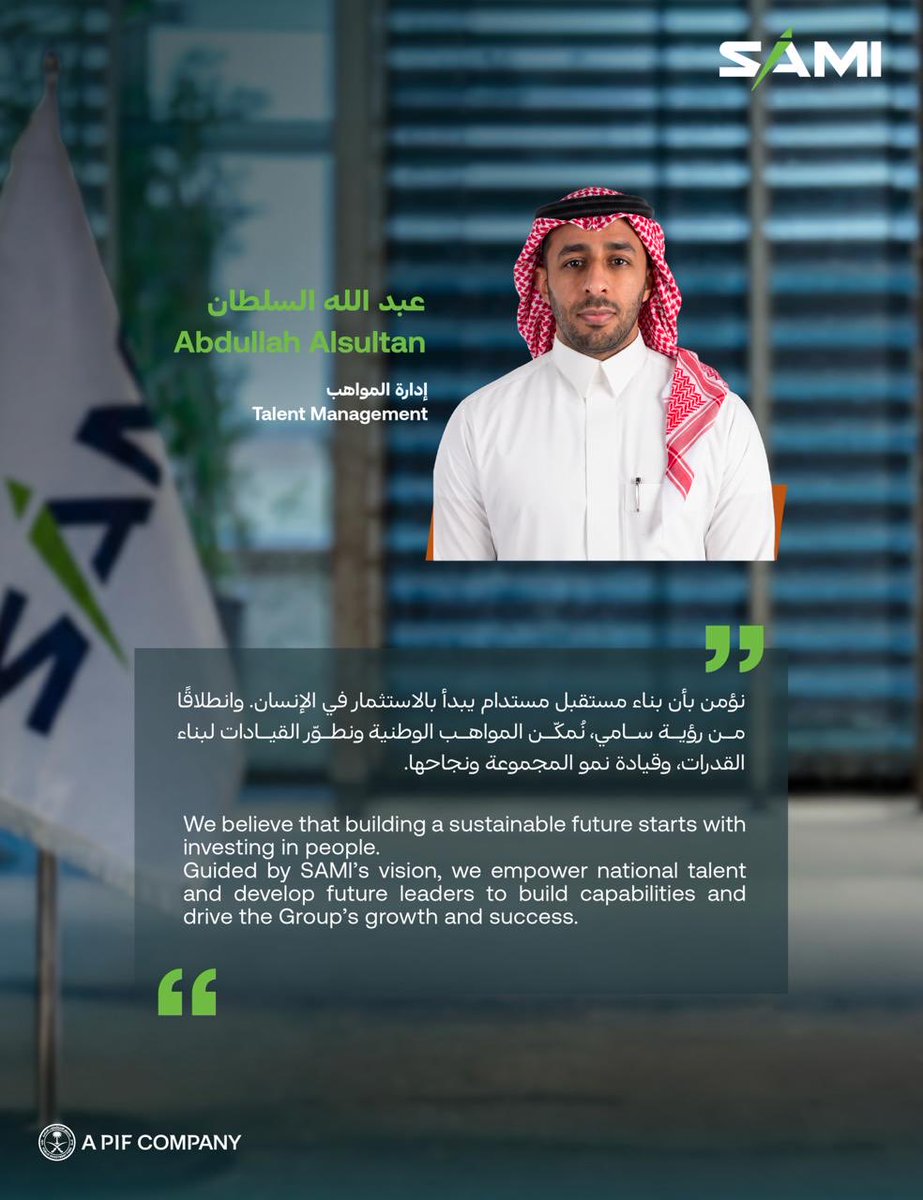 SAMIDefense's tweet photo. في SAMI، تُعد المواهب الوطنية ركيزة أساسية لنجاح المجموعة، حيث نعمل على تنمية القدرات وتمكينها لبناء كفاءات وطنية تقود مستقبل قطاع الدفاع

#نبني_مستقبل_الدفاع

At SAMI, national talent is key to our success. We develop and empower their capabilities, building national expertise to shape the future of defense

#ElevatingTheFutureOfDefense
