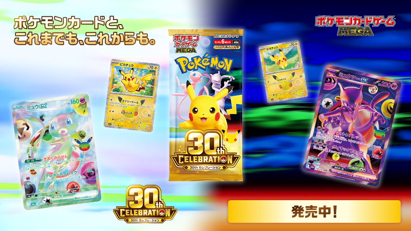 Pokemon_cojp's tweet photo. ポケモンカードゲームの30周年記念商品、拡張パック「30th CELEBRATION」が世界同時発売中！
30周年ならではの特別なカードがたくさん登場するよ。
ぜひチェックしてね。
https://t.co/7ZFVaLnrex #ポケカ https://t.co/sG8GjYHILF