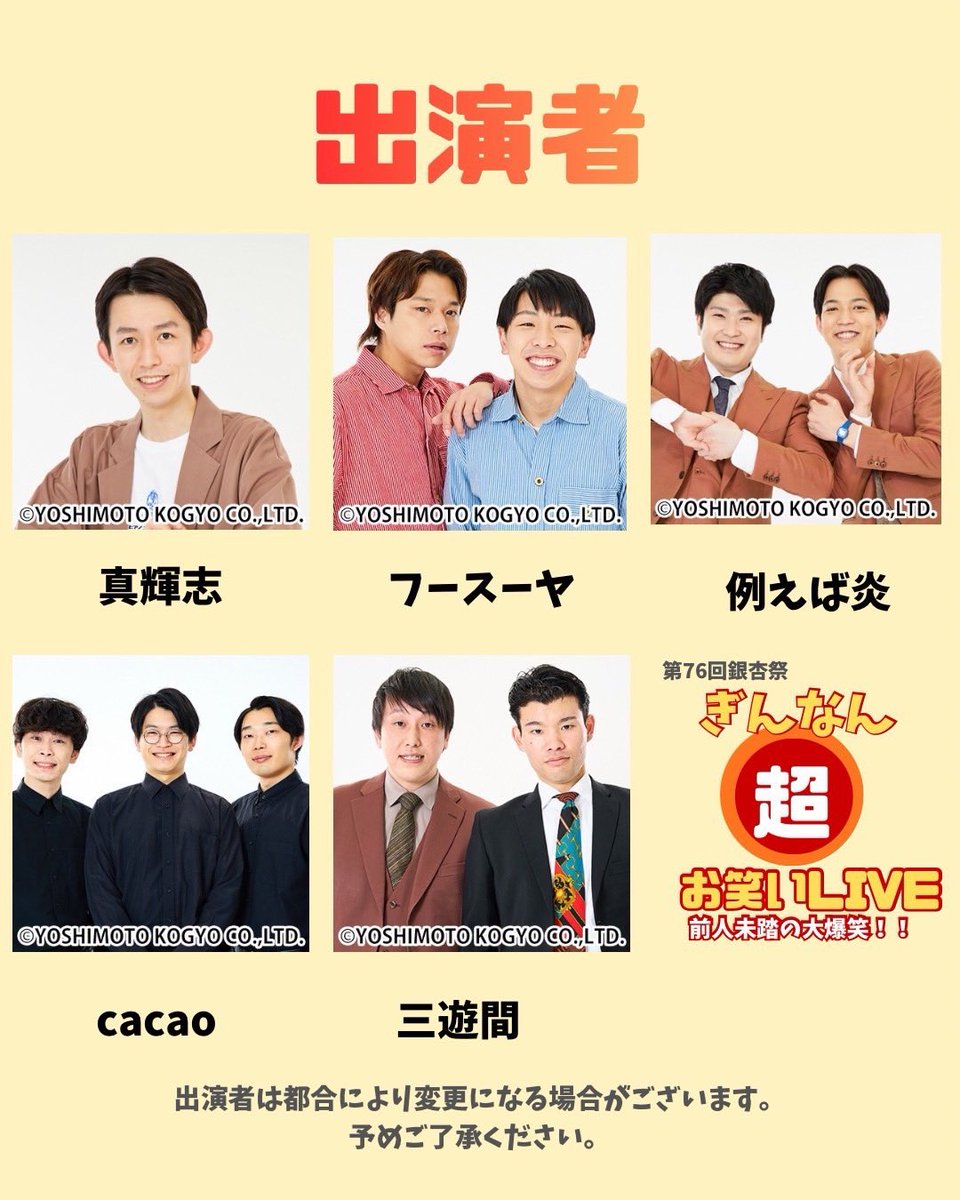 ginnan_staff's tweet photo. 【情報解禁】ぎんなん超お笑いライブ 出演者決定！！！

観覧無料の豪華ネタライブ！
是非お越しください✨

#大阪公立大学 #銀杏祭 #お笑いライブ
#フースーヤ さん
#例えば炎 さん
#cacao さん
#三遊間 さん
#真輝志 さん https://t.co/mZDpPjHQco