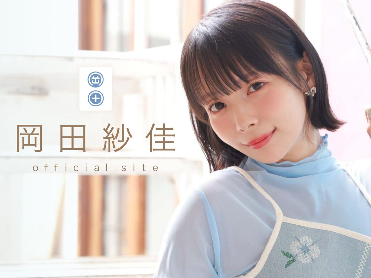 house_pyramid's tweet photo. 🌸岡田紗佳 ファンクラブ情報🌸
『岡田紗佳 Official Fanclub』キービジュアル解禁💎
公式サイト&amp;アプリのデザインもリニューアルしました！

さらに、9/23(水・祝)18時頃〜
記念生配信も決定！
🔽新しくなった公式サイトをチェック
https://t.co/Y16TDY0QTD https://t.co/6Xjy2BwlZC