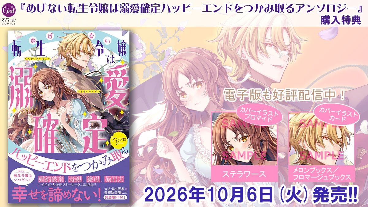 OpalComics_kiss's tweet photo. 🎃10月刊
『#めげない転生令嬢は溺愛確定ハッピーエンドをつかみ取るアンソロジー』

https://t.co/9bhnHEmEcx

◤特典一覧◢
💟ステラワース
💟メロンブックス/フロマージュブックス※一部店舗除く
ぼんばべ先生のカバーイラストを使用した特典もお見逃しなく✨

◤執筆陣◢
表紙 #ぼんばべ（@bon_main）
#武村ゆみこ（@takemura_yum） #琴子（@kotokoto25640）
#犬尾うに（@inuo_uni） #百門一新（@momokadoissin）
#ほのかあかり（@honokaakari） #あさぎ千夜春（@chiyoharuasagi）
#ぼんばべ #ほのかあかり #ちろりん（@chirorinsun）

▼ご予約受付中です💕
https://t.co/52e60CPIqg