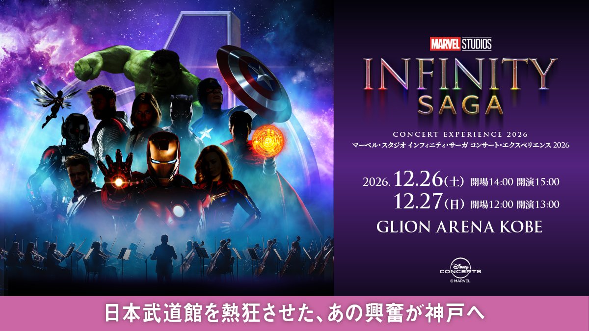 koacreative_inc's tweet photo. ／
神戸公演、ついに詳細解禁 🎬
＼

日本武道館を熱狂させた、あの興奮が神戸へ

オフィシャル先行受付が、今この瞬間スタートします📣

「マーベル・スタジオ 
　インフィニティ・サーガ 
　コンサート・エクスペリエンス 2026」神戸公演

巨大スクリーンに広がる歴代ヒーローたちの名場面 と
指揮：栗田博文　×　演奏：関西フィルハーモニー管弦楽団のフルオーケストラ
生演奏が織りなす迫力のサウンドと、会場全体を包み込むプロジェクション・マッピング。
観る、聴く、全身で感じる、圧巻の2日間。

📅 2026年12月26日(土)・27日(日)
📍 GLION ARENA KOBE
🎫 オフィシャル先行 本日9/16(水)18:00〜9/27(日)23:59

この冬、神戸で再びアッセンブル！
https://t.co/IO7dRVXAF4

#マーベルコンサート2026 #marvelkobe
