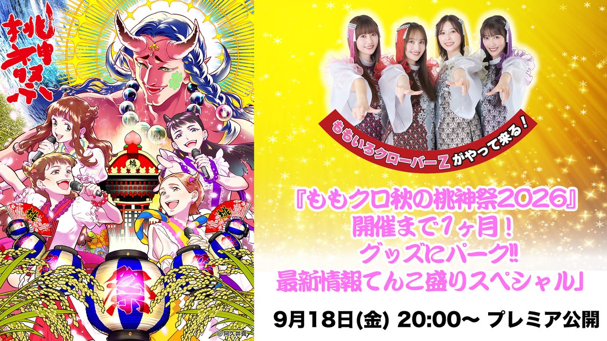 mcz517_official's tweet photo. ／
『ももクロ秋の桃神祭2026』開催まで1ヶ月！
グッズに���ーク!!最新情報てんこ盛りスペシャル🍂
＼

開催まで1ヶ月に迫った「ももクロ秋の桃神祭2026」の最新情報を一挙お届け！
ぜひご覧ください👀

🗓️ 9月18日(金)20:00〜
🎥 ももいろクローバーZ公式YouTube
※配信URLは追ってご案内いたします https://t.co/n2edjY7DwA