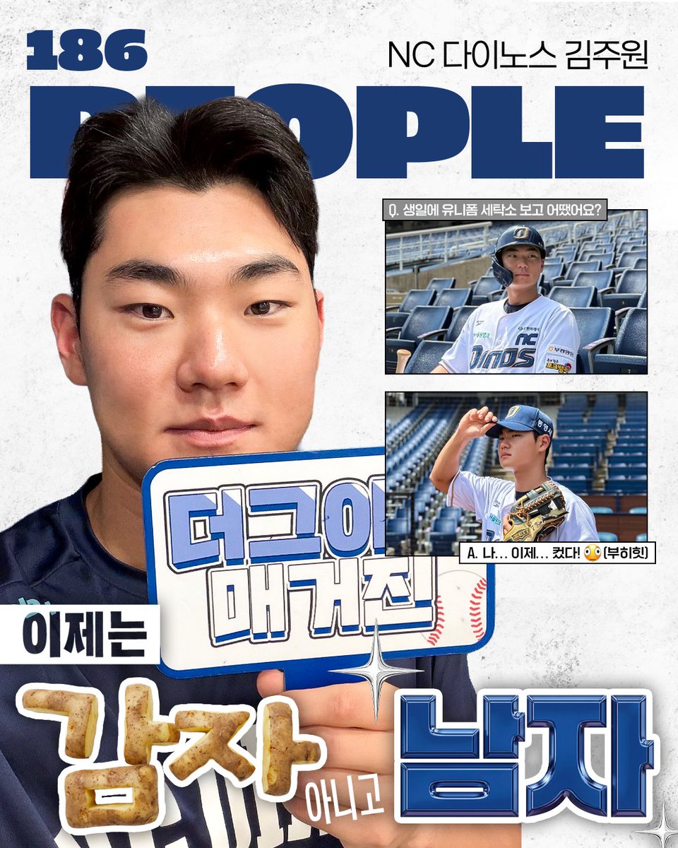 DUGOUTMAGAZINE's tweet photo. 🥔: 휘집이 골반 흔드는 게 충격적이어서 좋아요를 참을 수가 없었어요...

1년 반 만에 감자에서 남자로 돌아온 김우리주원이가 10월 호의 표지 모델입니다!🥔🧑🏼‍🚀
김휘집의 골반 통신 릴스에 누구보다 빠르게 좋아요를 누른 이유…엔 조금 슬픈 사연도 있었는데요😂
행운템을 모으는 그에게 가장 강력한 기운을 준 팬의 선물은 무엇이었을지?! 10월 호에서 확인해 보세요!🍀🪎

***

💌 186호(26년 10월 호) 예약 판매

2026. 9. 18. (금) 12:00 OPEN
대단한미디어 네이버 스마트스토어

***

#더그아웃매거진 #186호
#NC다이노스 #김주원