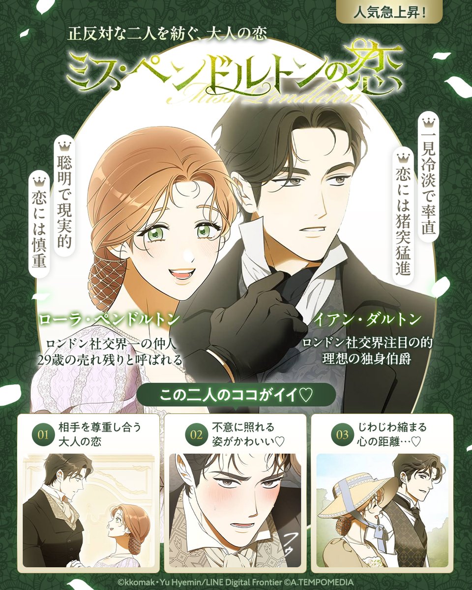 LINEmanga's tweet photo. ＼人気急上昇中🆙✨／
╋━━━━━━━
正反対な二人の“大人の恋”💐
『#ミスペンドルトンの恋』
　　　　　　　　━━━━━╋

聡明で現実的なローラ × 冷淡で率直なイアン
性格＆恋愛観も正反対な二人の恋の行方は…？💕

#LINEマンガ で作品を読む👇
📚https://t.co/y7vom1oWDs https://t.co/es2paiNJEk