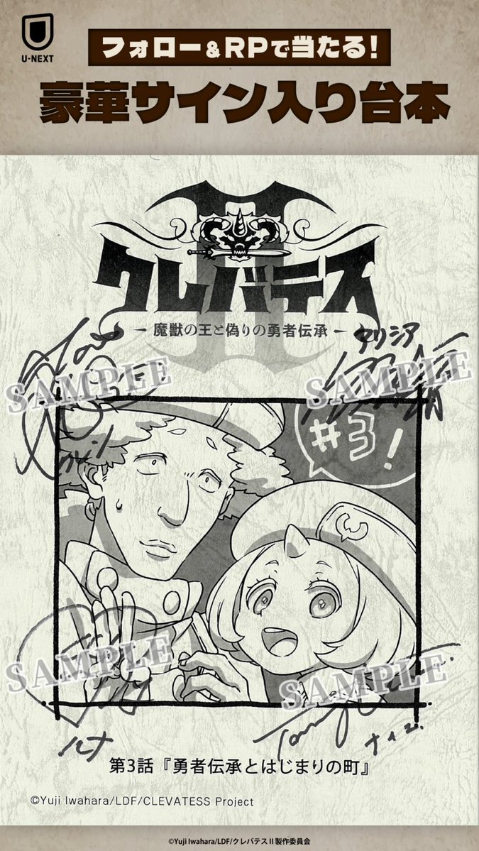 watch_UNEXT_A's tweet photo. TVアニメ『#クレバテスⅡ
-魔獣の王と偽りの勇者伝承-』

フォローRPで1名に当たる！
豪華サイン入り台本🎁

作品の感想を引用RPで当選確率UP…!?
締切：9/30(水)
規約：https://t.co/0SCrNGPvUk 
┈┈┈┈┈┈┈┈┈┈┈┈┈┈
第1話はいつでも・最新話は1週間限定で
U-NEXT非会員の方も無料で視聴可。

第1クールも好評配信中。
最終話に向けての復習はコチラ▼
https://t.co/fDEIivEZsB

@clevatess_anime
