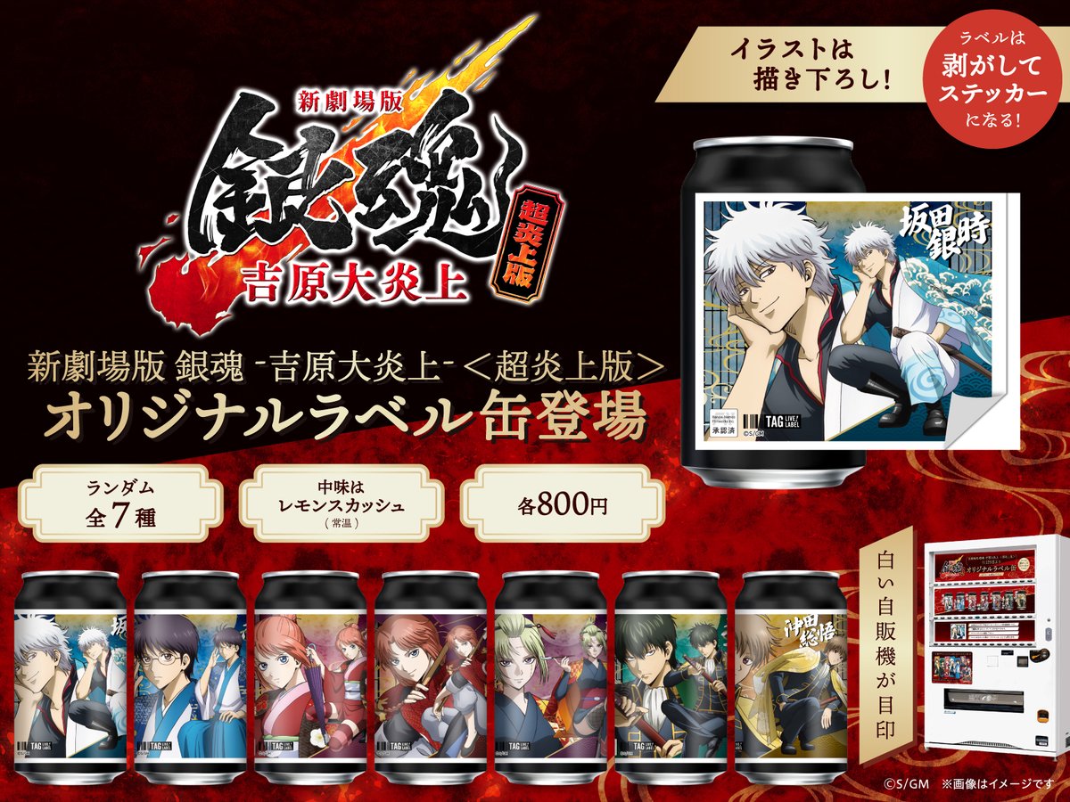 GINTAMA_PR's tweet photo. 【商品】
「新劇場版 銀魂 -吉原大炎上-<超炎上版>」
上映にあわせて描き下ろし缶が再販決定✨

一部上映館では専用自販機も設置します🔥
(サントリー/K)

📍上映館専用自販機
9/25(金)～10/7(水)
https://t.co/qqeqPJRdru

📍サントリー自販機
9/28(月)～10/25(日)
https://t.co/RShzTNauzK

#gt_pr https://t.co/A4jNGEK7qK