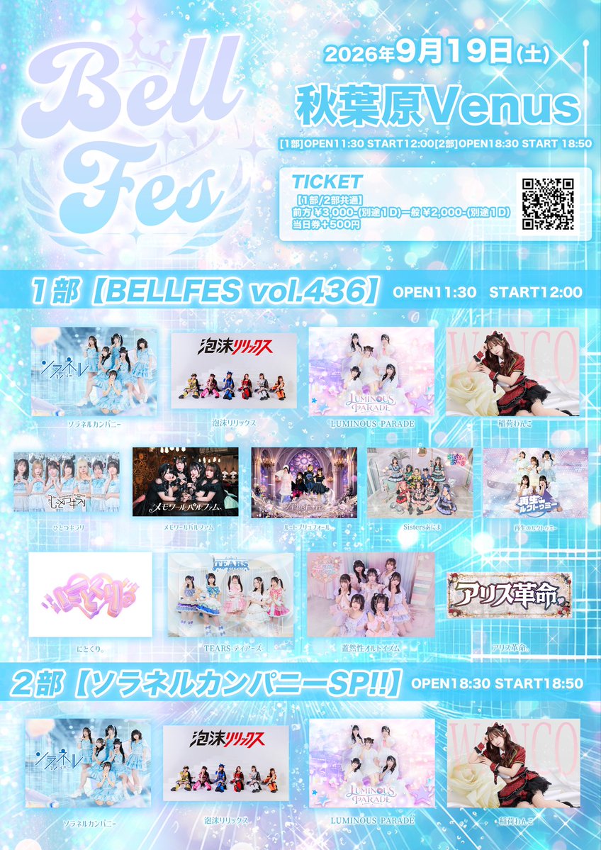 AliceRevo's tweet photo. 土曜日‼️1本め❗️

🔔BELL FES Vol. 434

🗓️9/19(土)

📍秋葉原Venus

⏰11:30 open/12:00 start

🎫前方エリア¥3000/一般エリア¥2000
(当日500円UP)
入場順：前方エリア(整理番号順)→一般エリア(整理番号順)
チケットサイト
https://t.co/wjEzn6gZQj

🎯入場特典：アリスくじ

アリスちゃんは
🎤13:00〜
📸13:40〜

お待ちしてます‼️