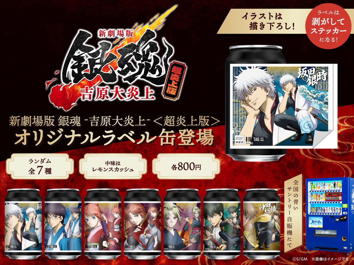 GINTAMA_PR's tweet photo. 【商品】
「新劇場版 銀魂 -吉原大炎上-<超炎上版>」
上映にあわせて描き下ろし缶が再販決定✨

一部上映館では専用自販機も設置します🔥
(サントリー/K)

📍上映館専用自販機
9/25(金)～10/7(水)
https://t.co/qqeqPJRdru

📍サントリー自販機
9/28(月)～10/25(日)
https://t.co/RShzTNauzK

#gt_pr https://t.co/A4jNGEK7qK