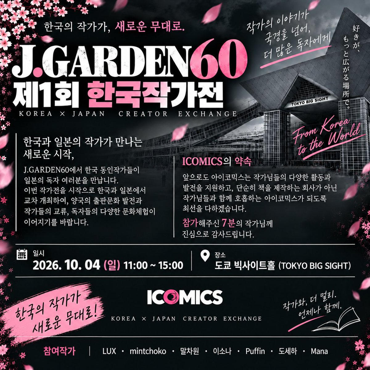 icomicssbook's tweet photo. J.Garden60
제1회 한국작가전

"제1회 한국작가전"을 일본 도쿄에서 개최하게 되었습니다.
곧 트위터를 개설하여 찾아뵙겠습니다.

감사합니다.
(자세한 사항은 포스터에서 확인하실수 있습니다) https://t.co/i5DMtLGBj8