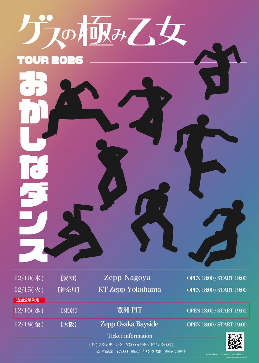 gesu_otome's tweet photo. 【2次先行開始！】

ゲスの極み乙女 TOUR 2026
『おかしなダンス』

追加公演開催！！

12/16(水)
【東京】豊洲PIT

▶︎オフィシャル2次先行受付開始！
FAN CLUB会員でない方もお申し込みいただけます！

お申し込みはこちらから↓
https://t.co/UGBENEte0I https://t.co/JxJ2EflvYj