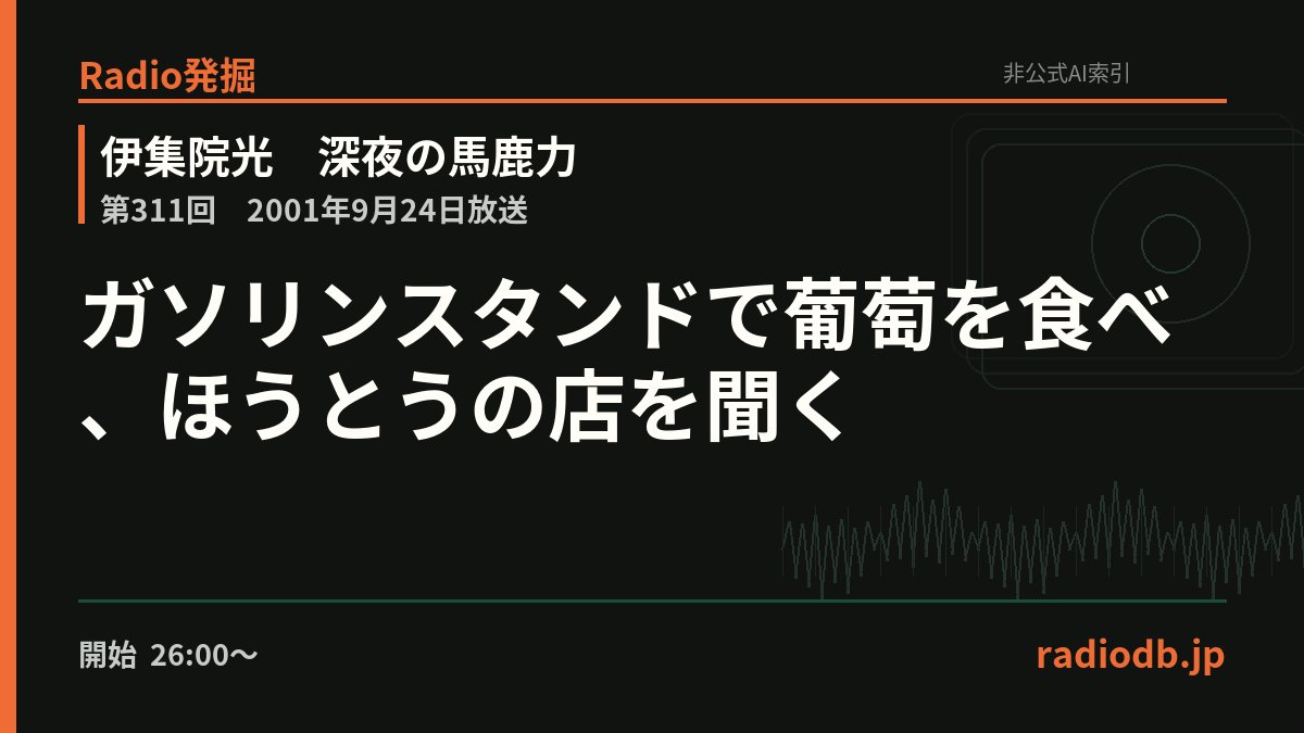 radiodb_jp's tweet photo. 道に迷った一行が、ほうとうの店を尋ねてガソリンスタンドへ。給油を勧められたうえ、店員から大量の巨峰まで差し出される。葡萄狩りの楽しみが減ると思いながら、伊集院は同行者に隠れて口にしたと話していた。

第311回 / 2001年9月24日 / 26:30ごろ

Radio発掘で掘る
https://t.co/d2xHdKnKmG https://t.co/osjBePXuCY