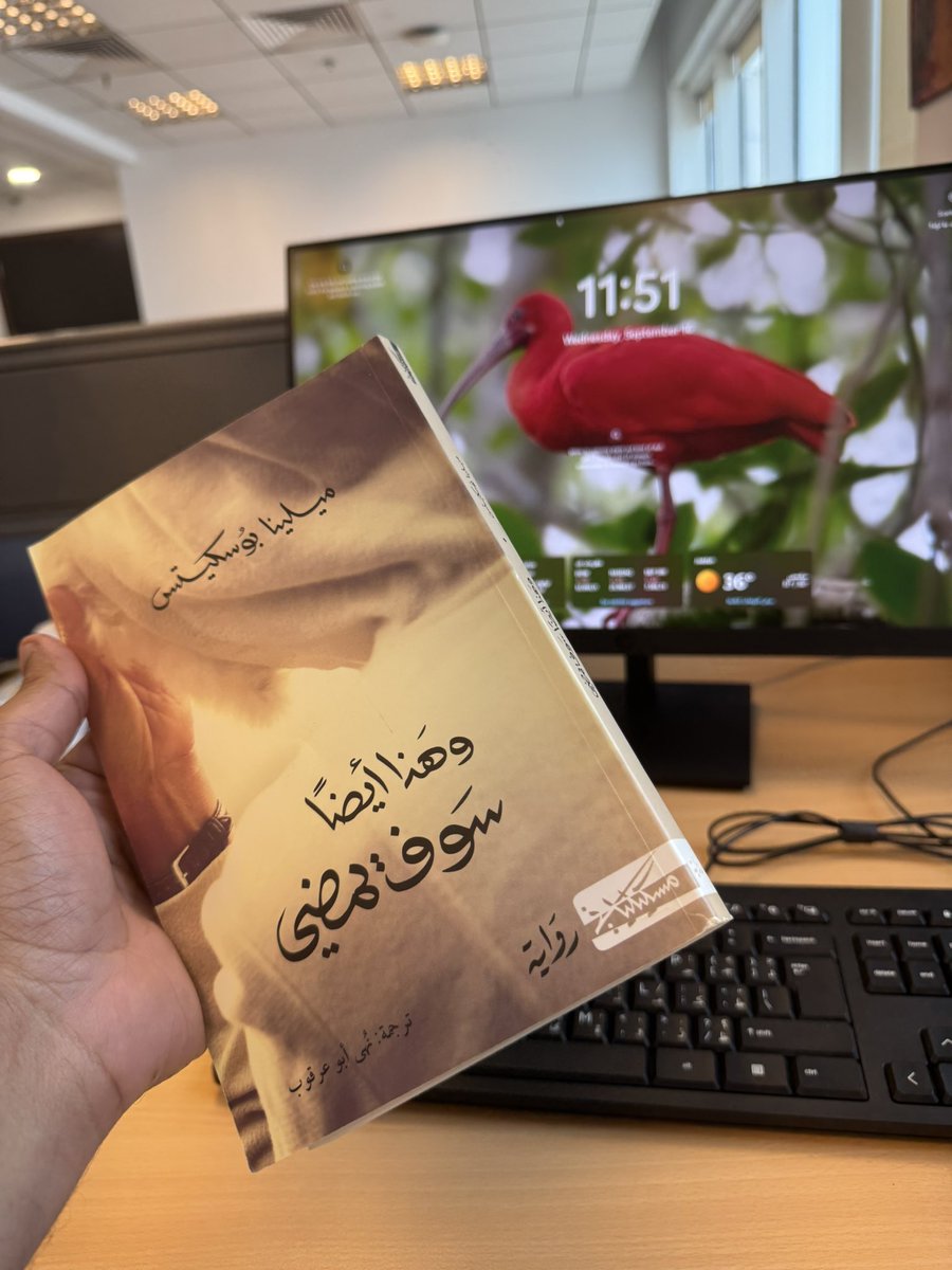 6aher_alzahrani's tweet photo. أقرأ هذه الرواية للمرة الرابعة، في بعض الأحيان لا نعرف سبب العودة لقراءة كتاب ما، وهذا ما يحدث معي مع هذه الرواية.
الأهم أنني في كل مرة، أغوص فيها بمتعة جديدة وبانطباع مختلف، وفي الوقت نفسه أشاهد آراء القراء حولها فأبتهج عندما أرى هذا التباين في الانطباعات.
وأعتقد هذا يعود لسر الأدب، وسحر التفاصيل، وتفاوت الوقع في النفوس.
على كل حال رواية أريد أن أعود إليها كل مرة، دون أن أعرف أسباب هذه العودة.