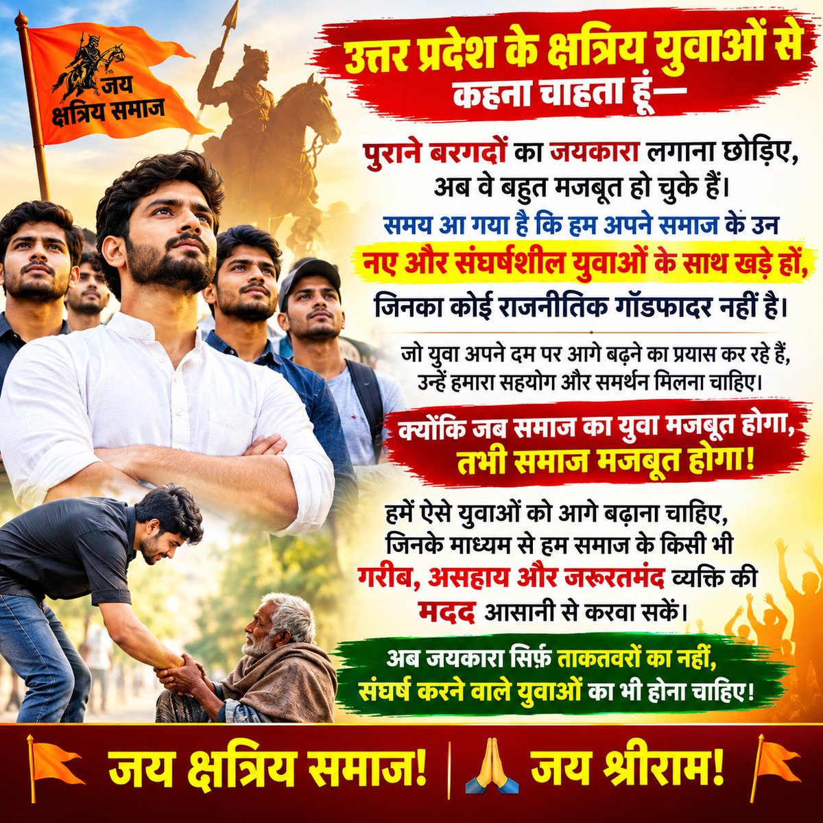 BabuSahab_0003's tweet photo. उत्तर प्रदेश के क्षत्रिय युवाओं से कहना चाहता हूं पुराने बरगदों का जयकारा लगाना छोड़िए अब वो बहुत मजबूत हो चुके है। इस समय हमें समाज के नये युवाओ के साथ खड़ा होना चाहिए जिनका कोई राजनीतिक गाड फादर नहीं है। ऐसे युवाओ से हम लोग समाज के किसी भी गरीब असहाय का मदद आसानी से करवा सकेगे। https://t.co/EDzn3iUCIf