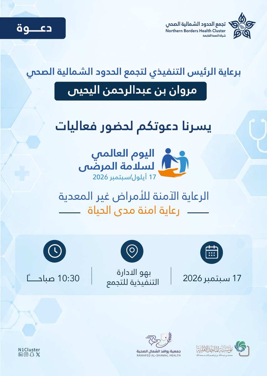 n1cluster's tweet photo. برعايـة الرئيس التنفيذي 
لـ #تجمع_الحدود_الشمالية_الصحي 

يسرنا دعوتكم لحضور فعاليات #اليوم_العالمي_لسلامة_المرضى
 تحت شعار " الرعاية الأمنة للأمراض غير المعديـة .. رعاية أمنة مدى الحياة " . https://t.co/Ijb9DCDJRP