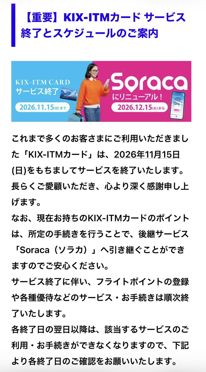flightzuki's tweet photo. 【悲報？吉報？】KIX-ITMカード終了のお知らせ❗️🥲
Soracaにリニューアルされるみたいですね。知らなかった🤨 https://t.co/ZOjm56YdWD