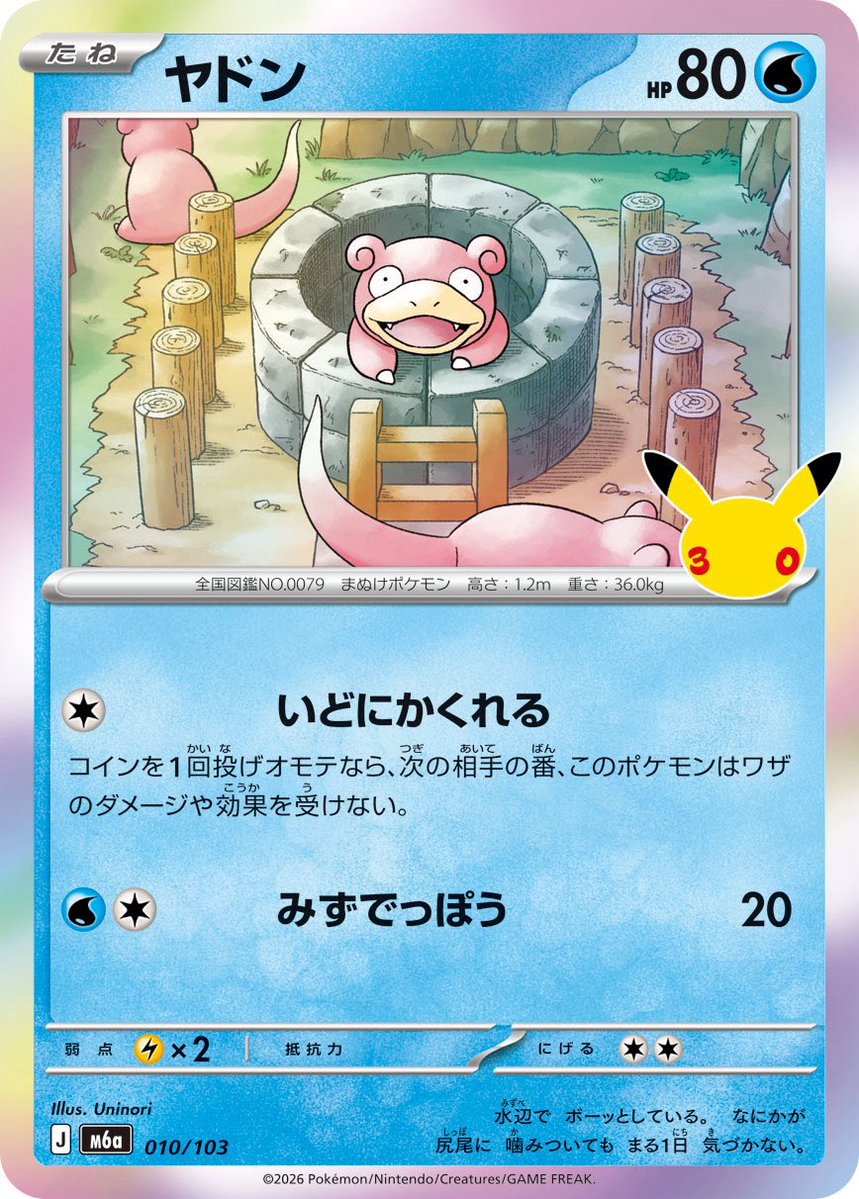 uninori550's tweet photo. 9月16日(水)発売のポケモンカードゲーム MEGA拡張パック「30th CELEBRATION」にてヤドンのイラストを描かせて頂きました。
ポケモン30周年おめでとう🎉
よろしくお願いします！
 #ポケカ   #PokemonTCG https://t.co/62icLNiMGe