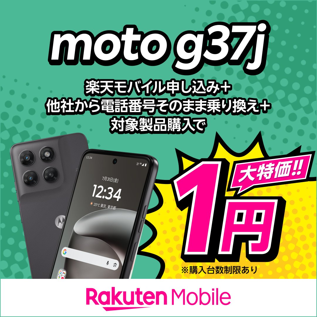 Rakuten_Mobile's tweet photo. 【楽天モバイル公式】moto g37j大幅値下げ
スマホ本体代も料金プランもおトクを選ぶなら楽天モバイル。簡単手続きで乗り換え完了。
