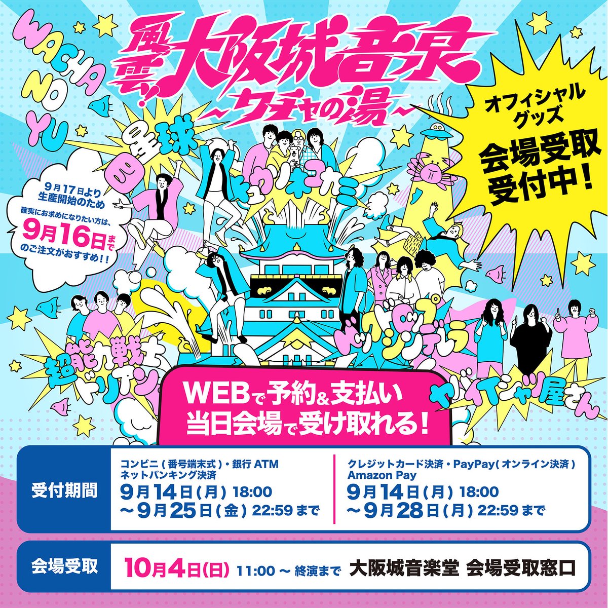 shimizuonsen's tweet photo. ／
高額転売で買わないで✋
#ワチャの湯 前売券🎫
追加販売します♨️
＼

風雲！大阪城音泉〜ワチャの湯〜
キュウソネコカミ
四星球 
超能力戦士ドリアン
バックドロップシンデレラ
ヤバイTシャツ屋さん
10/4(日)大阪城音楽堂

抽選受付
9/19(土)正午〜9/23(祝)23:59
https://t.co/0YGAzE3nQA
1人2枚迄 https://t.co/ebVkG3zy9j