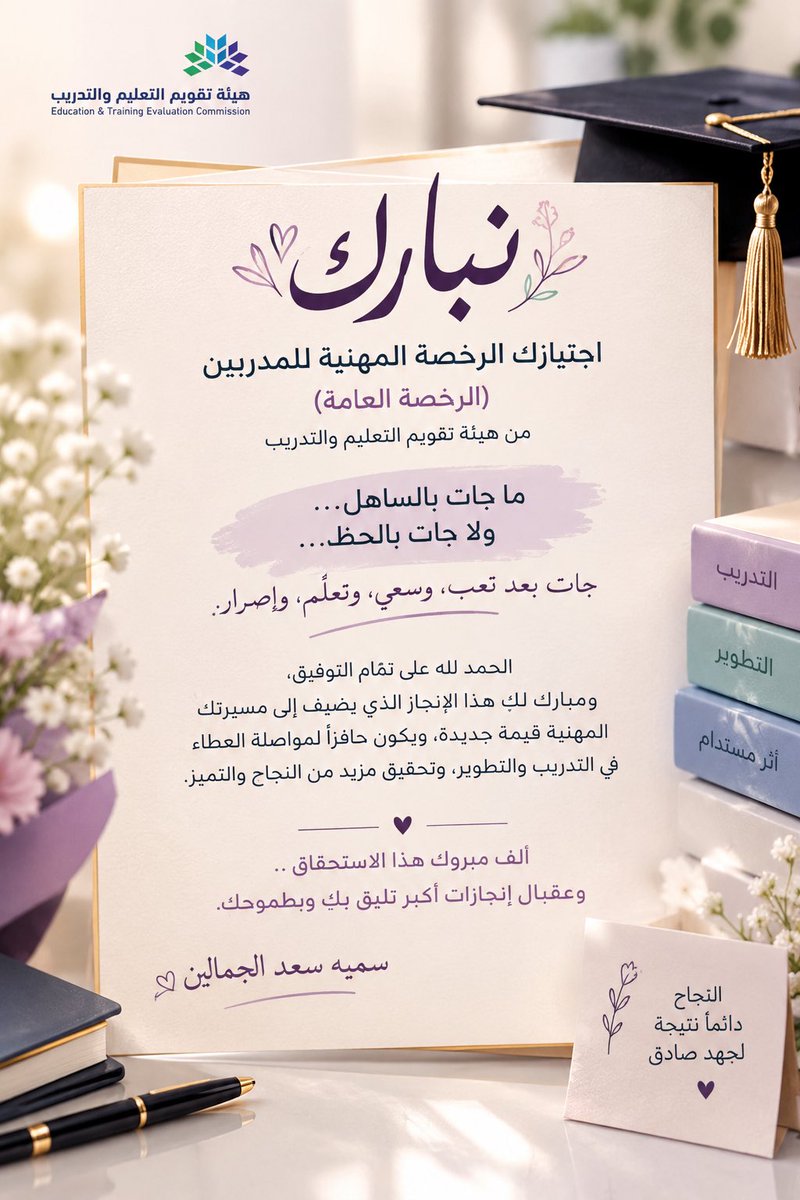 somiaasaf's tweet photo. الحمدلله الذي بنعمته تتم الصالحات،
تشرفت بحصولي على الرخصة المهنية للمدربين من هيئة تقويم التعليم والتدريب، طموحي يرتفع خطوة للأمام نحو تدريب أكثر أثراً وعطاءً مستدام. https://t.co/chJgEHRaVE