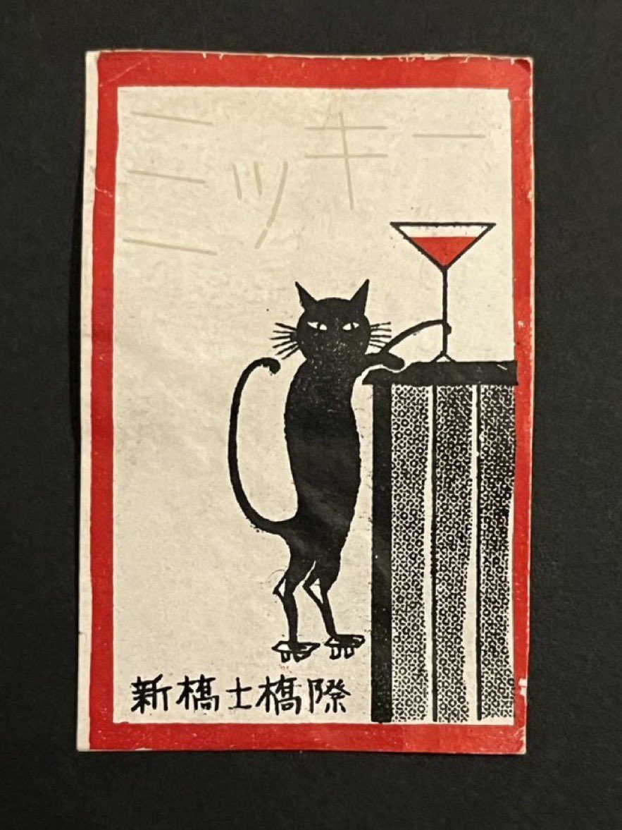 noir1129's tweet photo. ゲタをはきこなす黒猫マッチラベル。今宵は、ミッキーでカクテルを✨

#好きな黒猫マッチラベル https://t.co/tRhv6ulJNs
