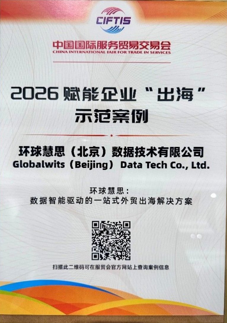Globalwitsone's tweet photo. Globalwits Recognized as a 2026 CIFTIS Professional Service Demonstration Case for Empowering Businesses Going Global.
At Globalwits, we believe data makes global trade simpler, smarter, and more actionable.
#Globalwits #CIFTIS2026 #GoingGlobal #DigitalTrade #ForeignTradedata https://t.co/MJlEq04rZG