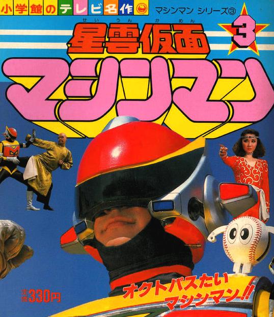 Televi_Kun's tweet photo. 42年前の今日21日 #星雲仮面マシンマン
第35話｢さようなら今日は｣放送
(次回総集編の為、実質的な最終話)

アイビー星への帰国が迫る中、拉致された子供達を救うため健＝マシンマンは、プロフェッサーKらに決戦を挑むが…！？

悪人を改心させるカタルシスウェーブを放つヒーロー、最後の戦い！ https://t.co/k6j24D9hIU