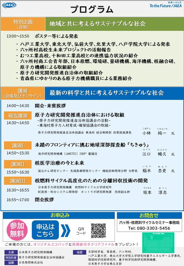 JAEA_japan's tweet photo. ＼📢六ヶ所・核燃料サイクルセミナー 参加申込受付中／

✅日時：10/14（水） 13:00～17:00
✅会場：六ヶ所村文化交流プラザ･スワニー
✅参加無料
💻オンライン配信あり
会場限定で大学生・高校生・地域団体による特別企画も開催！

詳細・お申込みはこちらから！
https://t.co/Fsxy3HXZ0j https://t.co/7LKmWiFwkd