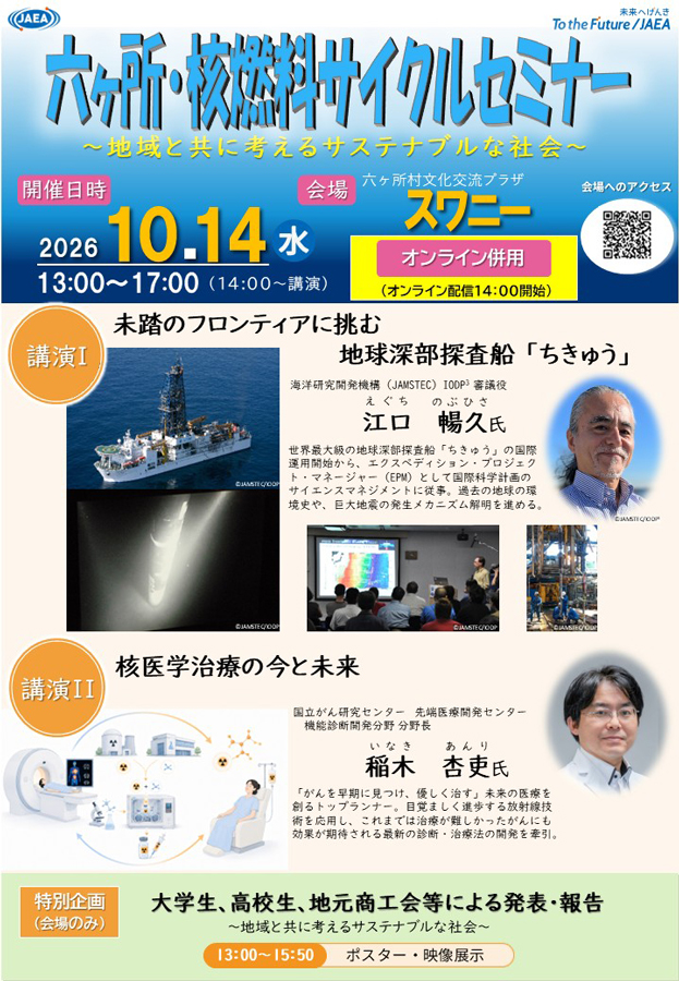 JAEA_japan's tweet photo. ＼📢六ヶ所・核燃料サイクルセミナー 参加申込受付中／

✅日時：10/14（水） 13:00～17:00
✅会場：六ヶ所村文化交流プラザ･スワニー
✅参加無料
💻オンライン配信あり
会場限定で大学生・高校生・地域団体による特別企画も開催！

詳細・お申込みはこちらから！
https://t.co/Fsxy3HXZ0j https://t.co/7LKmWiFwkd