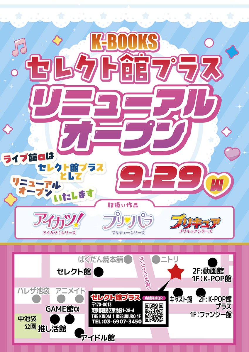 kbooks_live_a's tweet photo. 【改装・休業のお知らせ】

✨2026年9月29日（火）✨️

「ライブ館α」 が 「セレクト館プラス」になって
🎉リニューアルオープン🎉

取り扱い作品が
🍓アイカツ！シリーズ
💗プリティーシリーズ
🔎プリキュアシリーズ
の3作品に！！

✨️学園アイドルマスターは「キャラ館」に取り扱いが変更となります‼

-------------------------------------------------

こちらの商品移動と改装に伴い、

☑9月27日（日）：通常営業

☑9月28日（月）：終日休業

☑9月29日（火）：セレクト館プラス オープン🎉

-------------------------------------------------

👇詳しくはこちら
https://t.co/VqMCXYqd3h

お客様にはご迷惑おかけ致しますが、
 何卒よろしくお願いいたします。

#kbooks 池袋