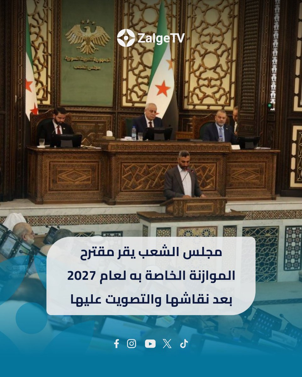 zalgetv's tweet photo. مجلس الشعب يقر مقترح الموازنة الخاصة به لعام 2027، وذلك بعد نقاشها والتصويت عليها.

#zalgetv #ܙܠܓ̈ܐ #news https://t.co/G4NHho0Jpu
