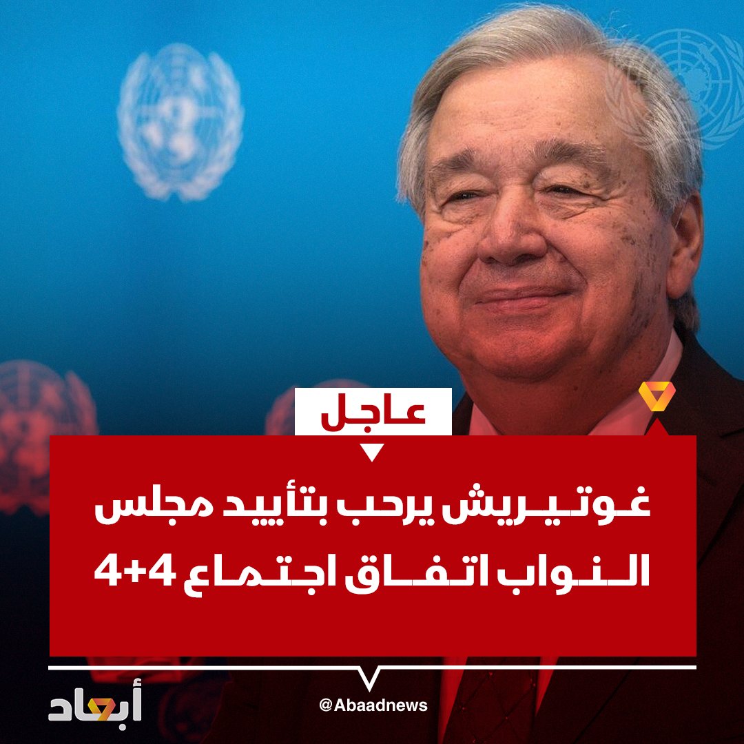 abaadnews_ly's tweet photo. عاجل | الأمين العام للأمم المتحدة أنطونيو غوتيريش يرحب بتأييد مجلس النواب للاتفاق المنبثق عن اجتماع 4+4، معتبرًا الخطوة تقدمًا في مساعي إنهاء الجمود السياسي.

#أبعاد #ليبيا https://t.co/T0qZH716v5