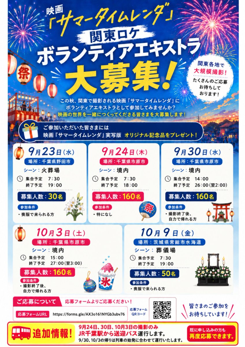 samarenfilm's tweet photo. ＼関東ロケエキストラ大募集中／ 
📣市原市の撮影はバスが出ます📣
千葉県市原市の撮影時は千葉駅から送迎バスを出します！
9/30、10/3の撮影終了後、始発時間に合わせでバスを運行し、参加しやすいように変更しました。
🚌バスで始発まで待機できまます！ 

応募はこちらから！
https://t.co/9J1CpyOKs1
＃サマレンin和歌山からの関東
#サマータイムレンダ