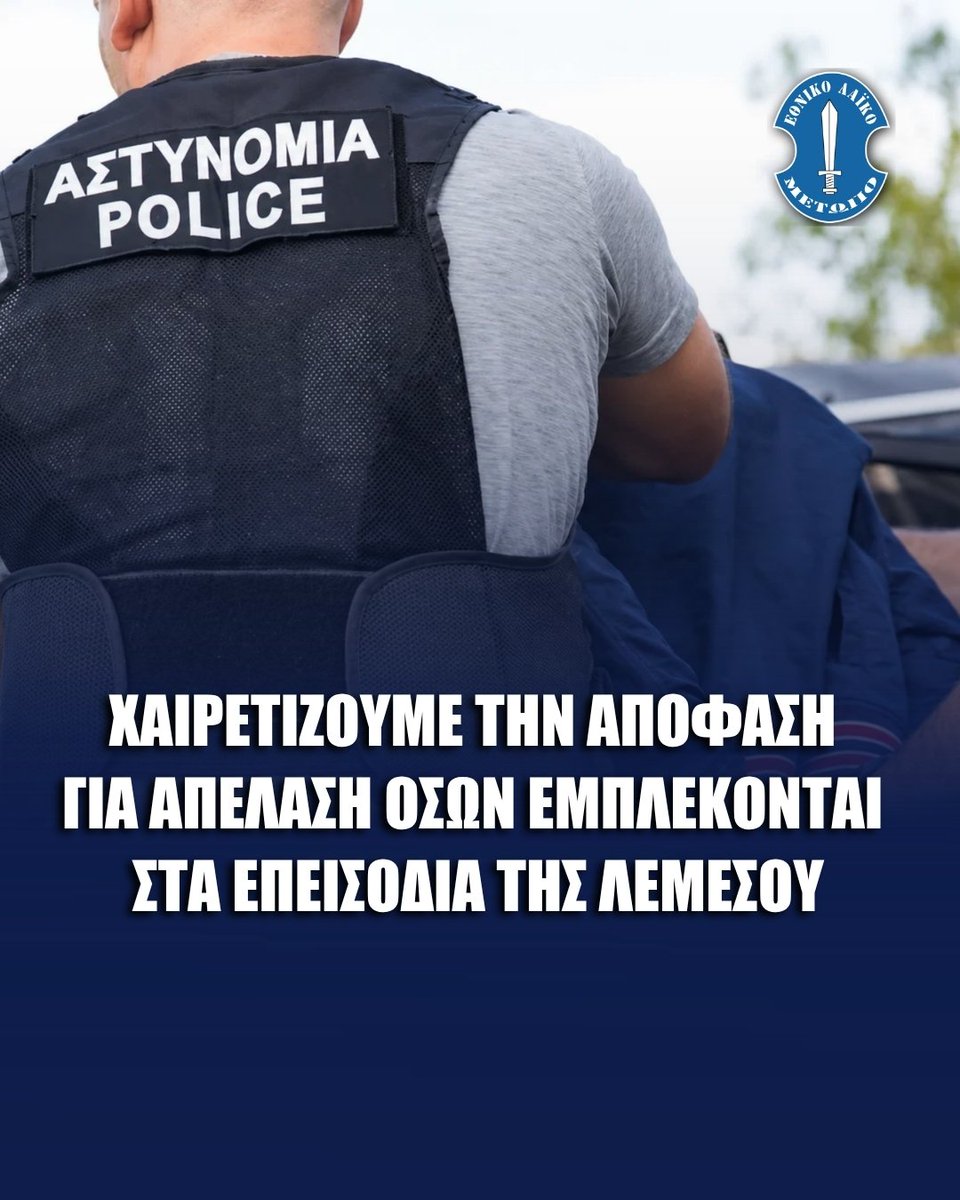 ELAMCY's tweet photo. Χαιρετίζουμε την απόφαση της Κυβέρνησης να προχωρήσει στην ανάκληση των αδειών παραμονής και στην απέλαση των αλλοδαπών που εμπλέκονται στα πρόσφατα σοβαρά επεισόδια στη Λεμεσό.

Πρόκειται για απόφαση προς την ορθή κατεύθυνση, η οποία επιβεβαιώνει στην πράξη τη θέση που το Εθνικό Λαϊκό Μέτωπο διατυπώνει με συνέπεια εδώ και χρόνια. Αλλοδαποί που βρίσκονται στην Κυπριακή Δημοκρατία και εμπλέκονται σε σοβαρά αδικήματα δεν μπορεί να απολαμβάνουν την ανοχή της Πολιτείας.

Υπενθυμίζουμε ότι, με πρωτοβουλία του Ε.ΛΑ.Μ., ψηφίστηκε από τη Βουλή νομοθετική ρύθμιση που προβλέπει την αφαίρεση του καθεστώτος ασύλου από αιτητές που διαπράττουν ποινικά αδικήματα, ανοίγοντας τον δρόμο για την απέλασή τους.

Η εφαρμογή αυστηρότερης μεταναστευτικής πολιτικής και η επιτάχυνση των απελάσεων αποτελούν θέσεις που το Ε.ΛΑ.Μ. καταθέτει διαχρονικά και προωθεί και μέσα από συγκεκριμένες νομοθετικές πρωτοβουλίες.

Επαναλαμβάνουμε τη θέση μας για μηδενική ανοχή σε όσους βρίσκονται παράνομα στη χώρα και εμπλέκονται σε επεισόδια ή εγκληματικές ενέργειες.

Η προστασία της δημόσιας τάξης και της ασφάλειας των πολιτών πρέπει να αποτελεί αδιαπραγμάτευτη προτεραιότητα.