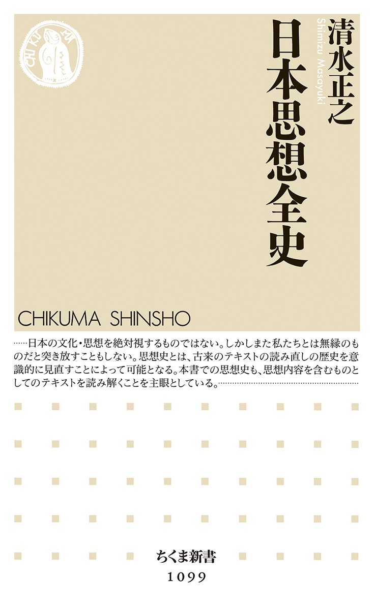 ChikumaShinsho's tweet photo. #ちくま新書そろそろ2000番
整理番号1099
清水正之『日本思想全史』

外来の宗教や哲学を受け入れ続けてきた日本人。その根底に流れる思想とは何か。古代から現代まで、この国のものの考え方のすべてがわかる、初めての本格的通史。 https://t.co/hQ6zIfGnwr