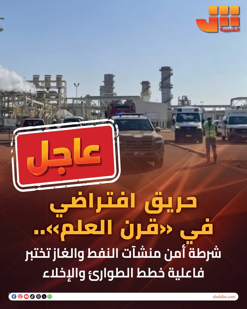shabiba's tweet photo. #عاجل

#الشبيبة

حريق افتراضي في «قرن العلم».. شرطة أمن منشآت النفط والغاز تختبر فاعلية خطط الطوارئ والإخلاء

https://t.co/LWtN2KnQ2U https://t.co/d4yKAf9pLX