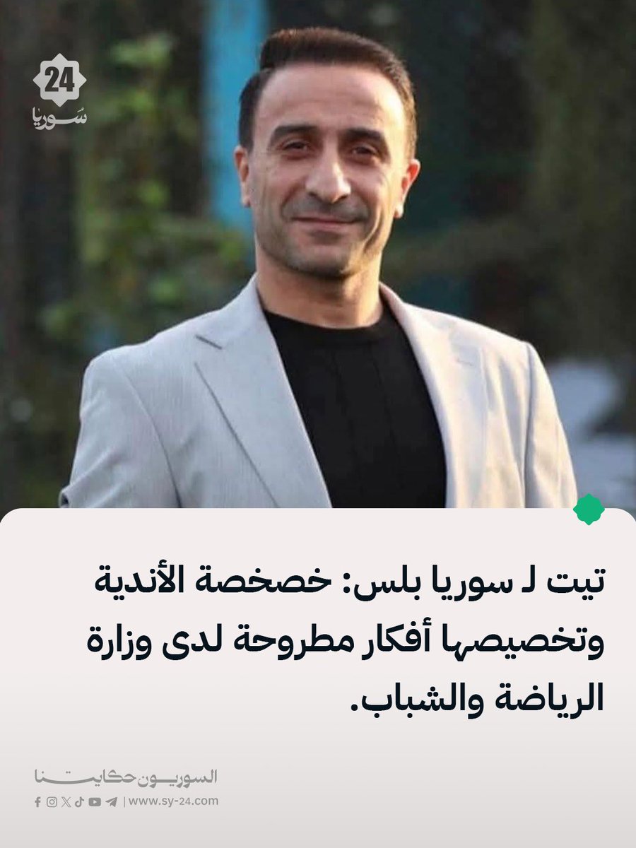 SYPlusMedia's tweet photo. رئيس الاتحاد العربي السوري لكرة القدم فراس تيت لـ سوريا بلس:

📌 دخول رجال الأعمال إلى الأندية "حالة صحية".. لكن بشرط الدراسة لا سدّ نقص التمويل مؤقتاً.

📌 الخصخصة ليست مجرد "ممول جديد".. إنها ملكية وإدارة وأصول واستثمارات طويلة الأمد.

📌 حقوق الجماهير يجب أن تكون جزءاً من أي نموذج جديد للأندية.

📌 تريدون منتخباً قوياً؟ لا يمكن بناؤه على دوري ضعيف.

📌 تطوير الدوري يبدأ من أندية قادرة على جذب اللاعبين وتطويرهم وحماية حقوقهم.