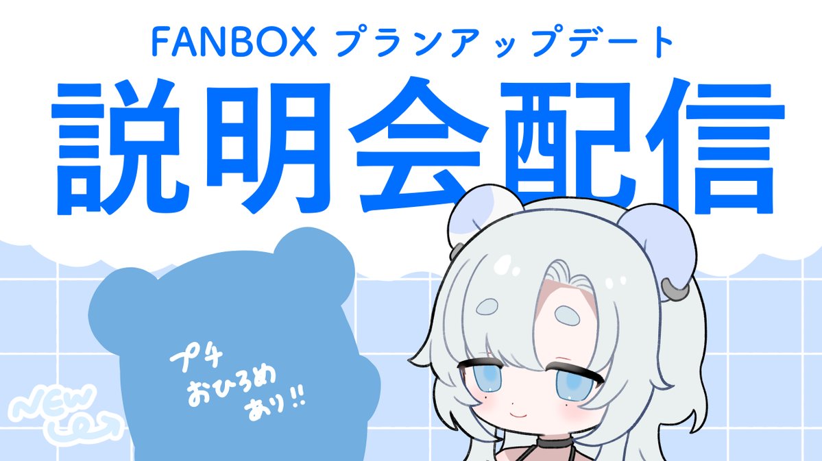 Mizu_kuma_iro3's tweet photo. ☁️配信告知☁️

FANBOXのプランをアップデートするので
説明配信をしたいと思います！！
プチお披露目もあり！ぜひきてね！

🕐2026/9/20 23:00〜
https://t.co/VnT0oZiC21 https://t.co/bVV8rNuc9o