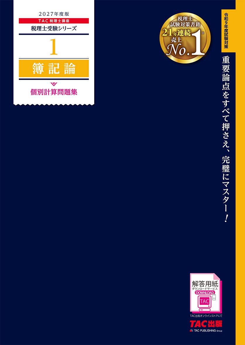 Unite_kawa's tweet photo. #税理士試験
#簿記論

有識者に質問です！

TAC出版の簿記論　個別計算問題集っていつごろから解き始めましたか？？ https://t.co/v6rCjaJxrP