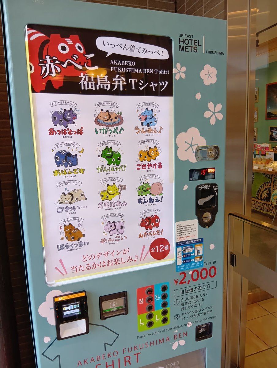 kayanomimi's tweet photo. 福島駅東口のホテルメッツ福島に“福島弁Tシャツ”の赤べこver.の自販機があるとTwitterでみて行って来ました。
フロントの方に許可をいただいて写真も。
M，L，XLのサイズボタンを押すと圧縮されたTシャツがランダムで出てきます。シワはハンガーに吊るしておくとなくなります。 https://t.co/nTzzjyxqoW
