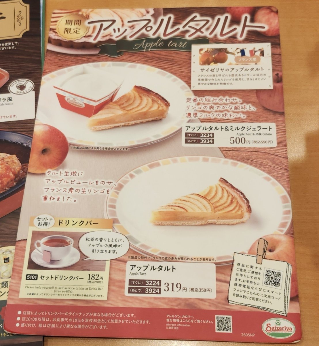 saizeriYapolice's tweet photo. 【速報】サイゼで「アップルタルト」がまた始まったぞー！！📢【リニューアルか？】

一時見かけなくなっていたデザートのアップルタルト、今日から再販が始まったようです🍎🍰🍏

昼過ぎからタレコミが増え、こちらの情報で確信に変わりました！！

今のところ見つかっているのは千葉です。
（場所・店舗名は分かり次第ポストします）

今回のアップルタルトはメニュー表も新しくなっています！

1.2枚目が今回発見されたもの、3.4枚目は旧アップルタルトです。

前作は赤リンゴのデザインでした。
これが、今回は青リンゴになっています。

これはもしかすると、リニューアルして味や食感に違いがあることの表れかもしれません🍏

青リンゴバージョンの方を食べた方・見つけた方、情報提供お待ちしております！！