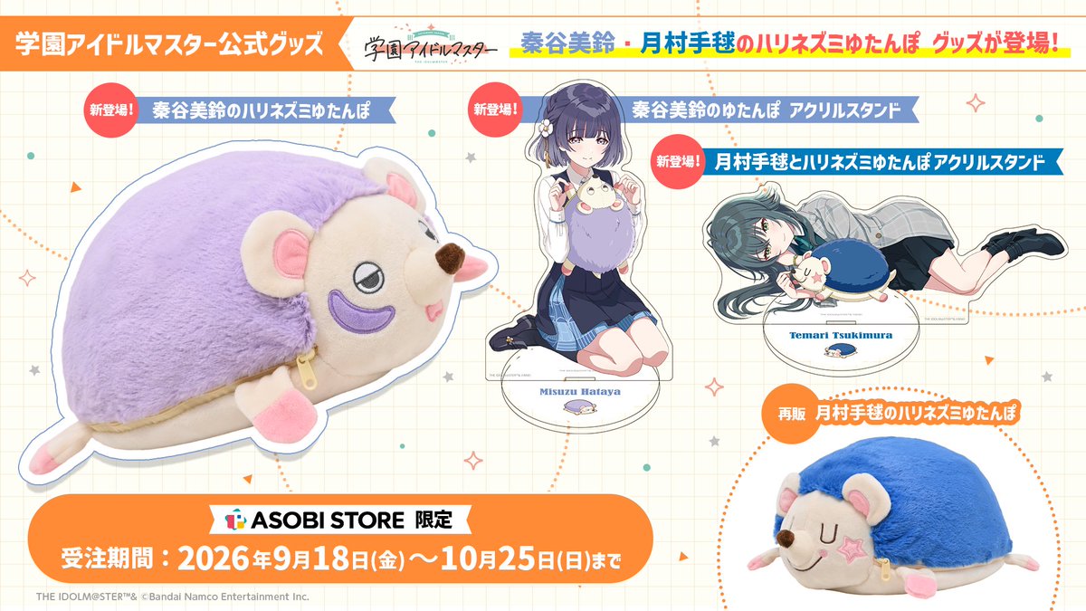 gkmas_official's tweet photo. 【#学マス 公式グッズ情報📢】
/／
「秦谷 美鈴のハリネズミゆたんぽ」新登場！🦔
\＼

美鈴、手毬の新規描きおろしを使用したアクリルスタンドも✨
本日16時より受注開始です！

「月村 手毬のハリネズミゆたんぽ」も再登場✨
🛒アソビストアはこちら
https://t.co/gXSYkkLnbc https://t.co/wkuZMsX7lk