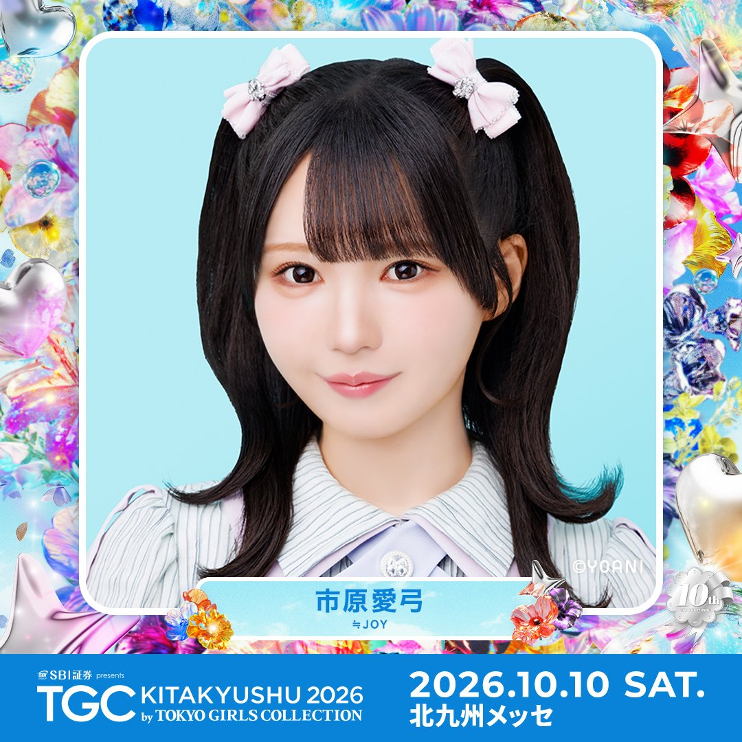 Nearlyequal_joy's tweet photo. 【#ニアジョイイベント情報】

「SBI証券 presents TGC KITAKYUSHU 2026 by TOKYO GIRLS COLLECTION」
市原愛弓、江角怜音のモデル出演が決定いたしました👑˖°

日程：10/10(土) 開演14:00予定
会場：西日本総合展示場新館

▶︎ https://t.co/13pAJSGJyQ

どうぞお楽しみに🩰

#TGC北九州
#TGC
#ニアジョイ
@TGCnews