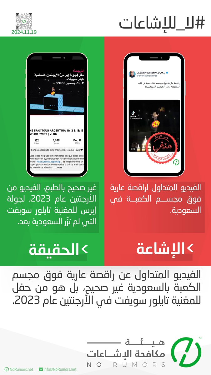 No_Rumors's tweet photo. لا تزال حسابات حوثية تعيد تدوير إشاعات قديمة، وهذه المرة بفيديو تزعم أنه لراقصة فوق مجسم للكعبة في السعودية؛ بينما الحقيقة أن الفيديو يعود إلى الأرجنتين عام 2023، خلال جولة The Eras Tour للمغنية تايلور سويفت، التي لم تزر السعودية. https://t.co/q5qQiSghXZ