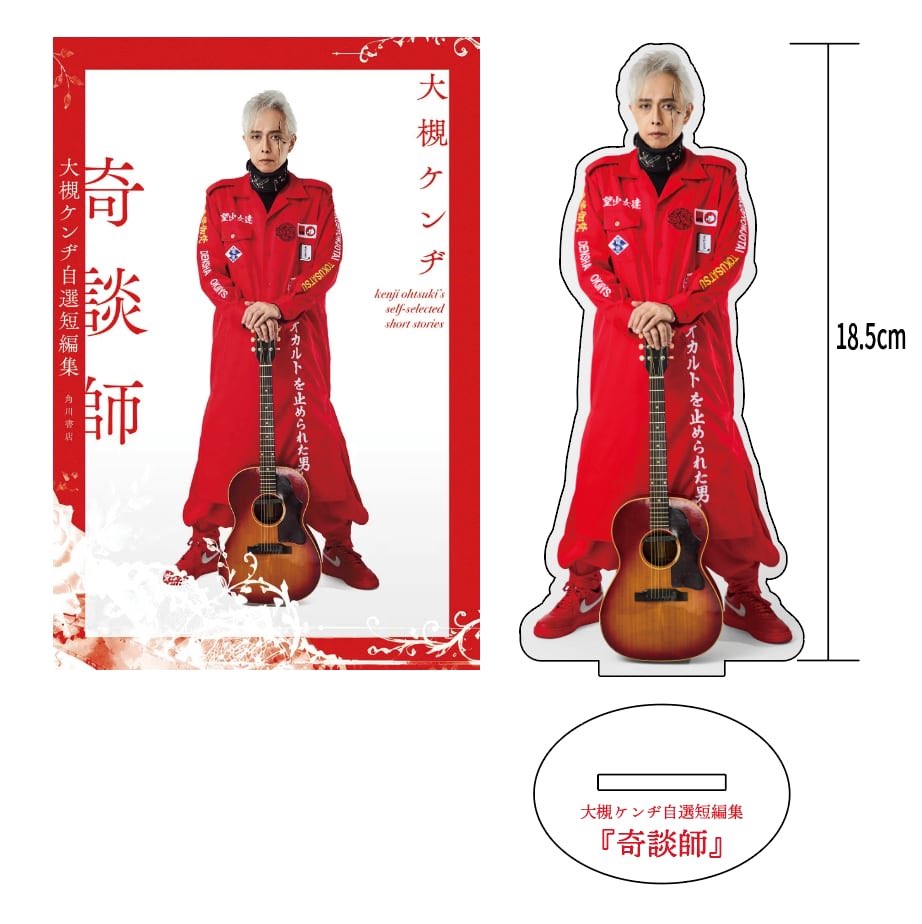 Oken_goods's tweet photo. 執筆生活三十五年　小説家オーケン、集大成の作品集『奇談師』！
オーケン企画EC限定でサイン入り＋アクリルスタンド付きセットを受注生産にて販売します。
限定アクリルスタンドは書籍と並べて飾るのにぴったりの約18.5cmのビッグサイズ！
ご予約は👇 https://t.co/1v8mLiVXK3