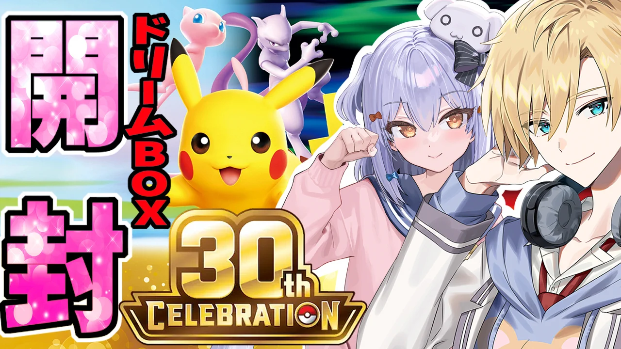 熊谷タクマ🐻🍨のりプロ в X: „🐻ポケカ開封配信🐶 今回は30周年の超