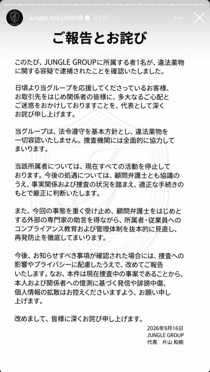 minatokukyoudai's tweet photo. ジャングル公式から声明

こういう対応が早いのは流石ジャングルだな。
俺が知る限りコンプライアンスの部分で日本でトップクラスに力を入れてるグループだと思う。
それでもこういった事が起きてしまうのは夜業界の異質な部分だよな。

完全に無くす事はできないと思うが具体的な対策などをしていくんだと思う。