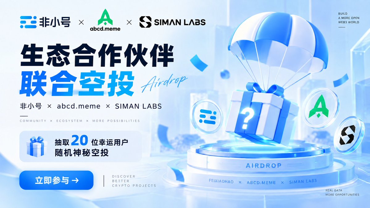fxh_crypto's tweet photo. 🎉 非小号 × https://t.co/OQZARQJcf9 × SIMAN LABS 生态合作伙伴联合空投正式开启！

@fxh_crypto × @abcd_meme × @SIMANLABS 

本次联合活动将随机抽取 20 位幸运用户，每人获得：
🎁 80,000 $ABCD
🎁 20 名获奖者
🎁 总计 1,600,000 $ABCD 

参与方式：
① 加入 ABCD 官方社区：https://t.co/2WJfAONr5j
② 关注  @fxh_crypto｜@abcd_meme
③ 转发 + 点赞本条推文
④ 在评论区留下你的bsc钱包地址

额外优先考虑：
✍️ Quote 本条推文
💬 发布优质评论
🎨 创作与 ABCD 相关的 Meme / 原创内容

获奖名单确认后，奖励将发放至选定用户地址。

#非小号 #ABCD #Airdrop #feixiaohao #SIMANLABS